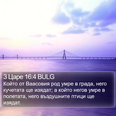 3 Царе 16:4 BULG Bible Verse Image