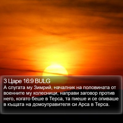 3 Царе 16:9 BULG Bible Verse Image