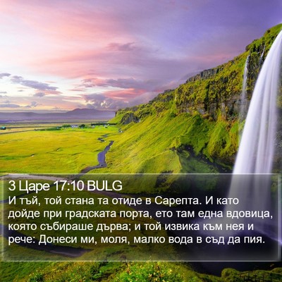 3 Царе 17:10 BULG Bible Verse Image