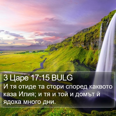 3 Царе 17:15 BULG Bible Verse Image