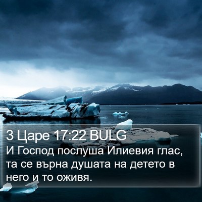 3 Царе 17:22 BULG Bible Verse Image