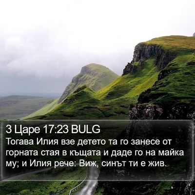 3 Царе 17:23 BULG Bible Verse Image