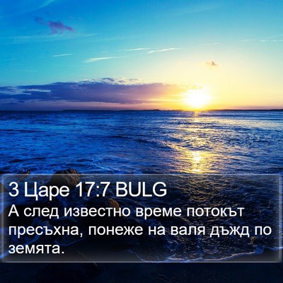 3 Царе 17:7 BULG Bible Verse Image