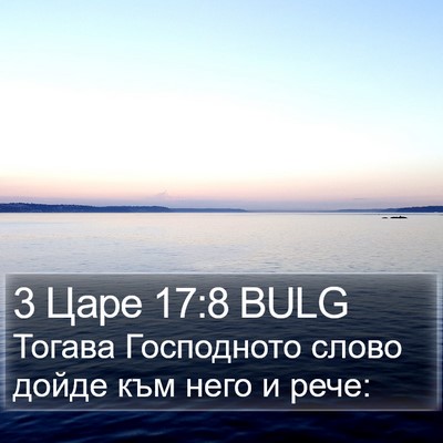 3 Царе 17:8 BULG Bible Verse Image