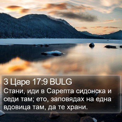 3 Царе 17:9 BULG Bible Verse Image