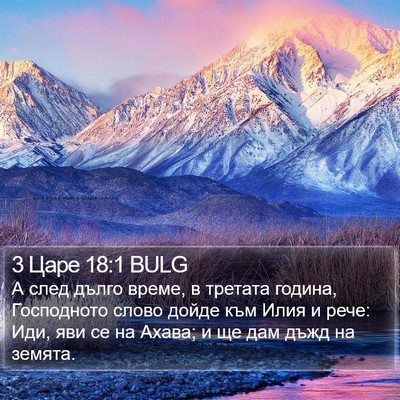 3 Царе 18:1 BULG Bible Verse Image