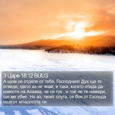 3 Царе 18:12 BULG Bible Verse Image
