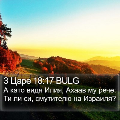 3 Царе 18:17 BULG Bible Verse Image