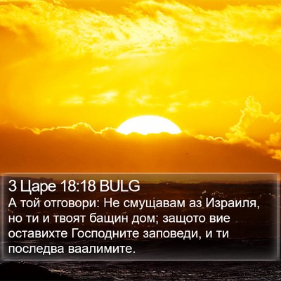 3 Царе 18:18 BULG Bible Verse Image