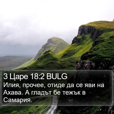 3 Царе 18:2 BULG Bible Verse Image