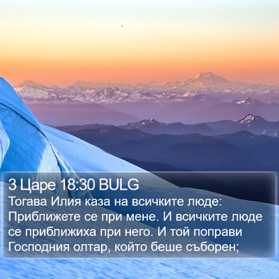 3 Царе 18:30 BULG Bible Verse Image