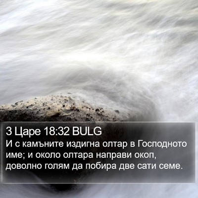 3 Царе 18:32 BULG Bible Verse Image