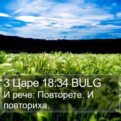 3 Царе 18:34 BULG Bible Verse Image