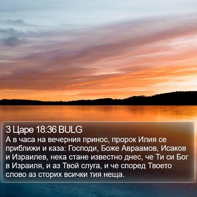3 Царе 18:36 BULG Bible Verse Image