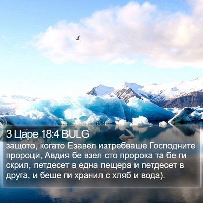 3 Царе 18:4 BULG Bible Verse Image