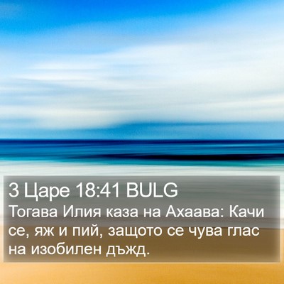 3 Царе 18:41 BULG Bible Verse Image