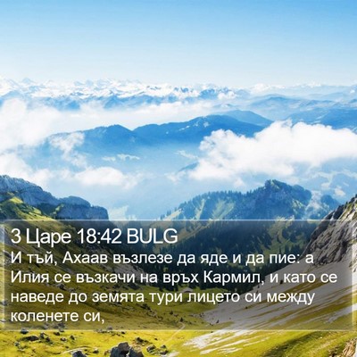 3 Царе 18:42 BULG Bible Verse Image