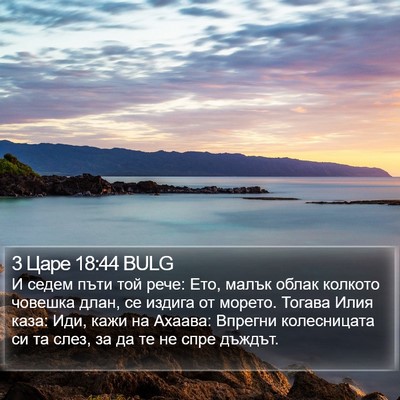 3 Царе 18:44 BULG Bible Verse Image