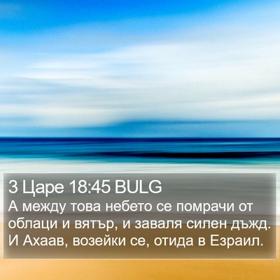 3 Царе 18:45 BULG Bible Verse Image