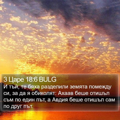 3 Царе 18:6 BULG Bible Verse Image