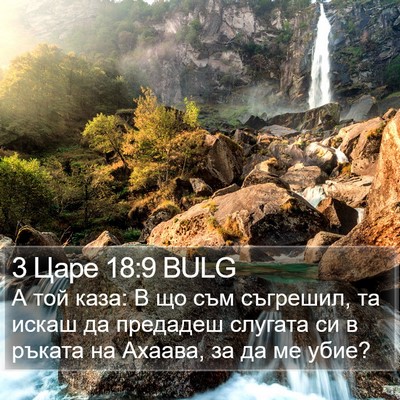 3 Царе 18:9 BULG Bible Verse Image