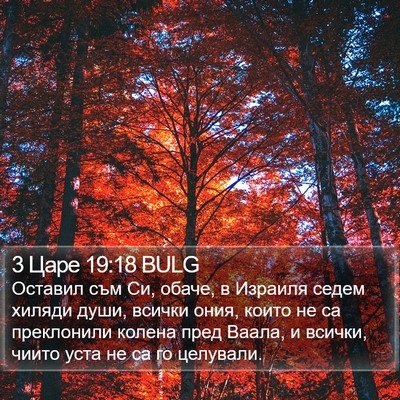3 Царе 19:18 BULG Bible Verse Image