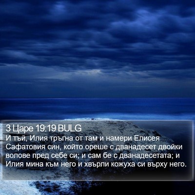 3 Царе 19:19 BULG Bible Verse Image