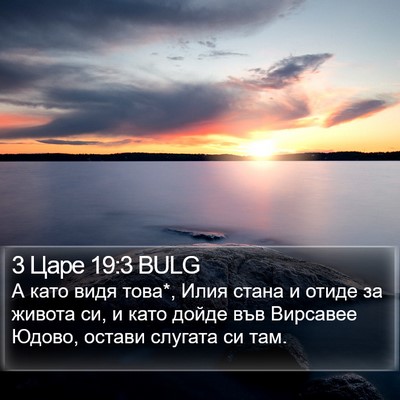 3 Царе 19:3 BULG Bible Verse Image