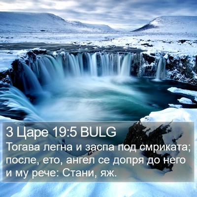 3 Царе 19:5 BULG Bible Verse Image