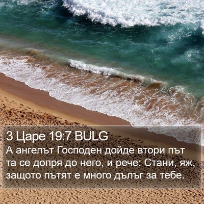 3 Царе 19:7 BULG Bible Verse Image