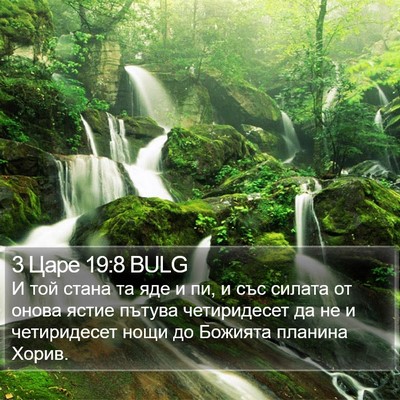 3 Царе 19:8 BULG Bible Verse Image