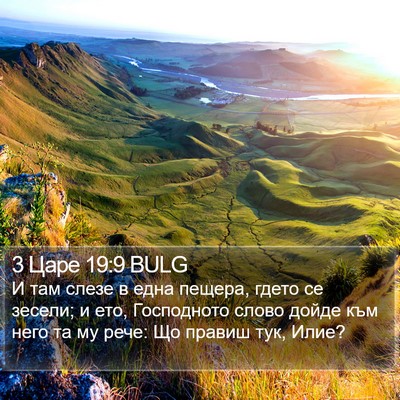 3 Царе 19:9 BULG Bible Verse Image
