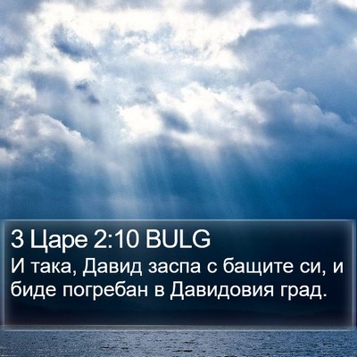 3 Царе 2:10 BULG Bible Verse Image