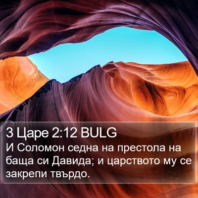 3 Царе 2:12 BULG Bible Verse Image