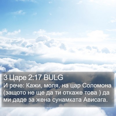 3 Царе 2:17 BULG Bible Verse Image