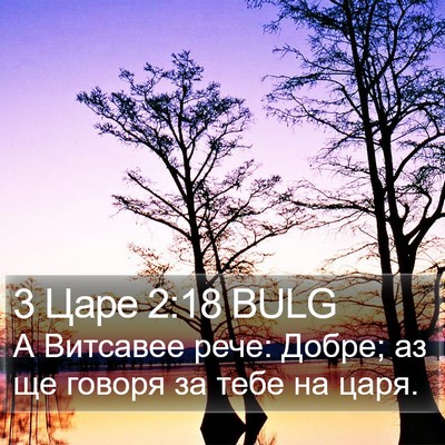 3 Царе 2:18 BULG Bible Verse Image