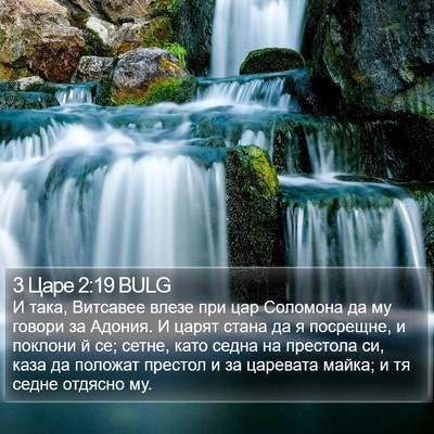 3 Царе 2:19 BULG Bible Verse Image