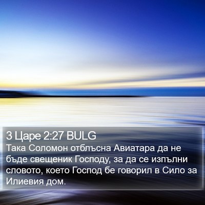 3 Царе 2:27 BULG Bible Verse Image