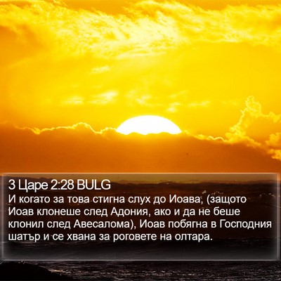 3 Царе 2:28 BULG Bible Verse Image