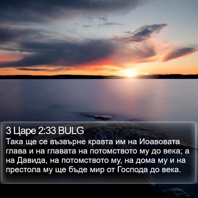 3 Царе 2:33 BULG Bible Verse Image