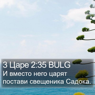 3 Царе 2:35 BULG Bible Verse Image