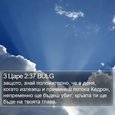 3 Царе 2:37 BULG Bible Verse Image