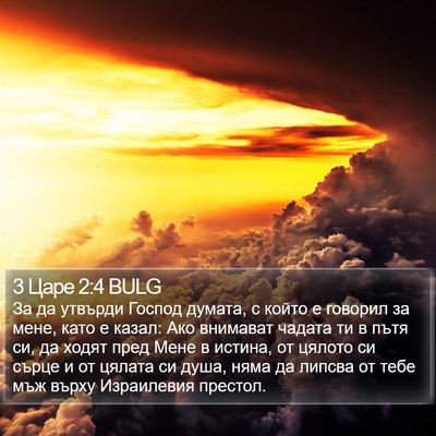 3 Царе 2:4 BULG Bible Verse Image