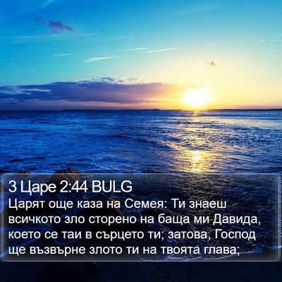 3 Царе 2:44 BULG Bible Verse Image