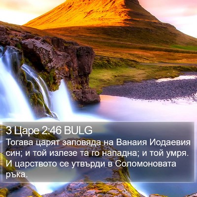 3 Царе 2:46 BULG Bible Verse Image