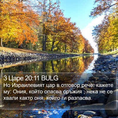 3 Царе 20:11 BULG Bible Verse Image