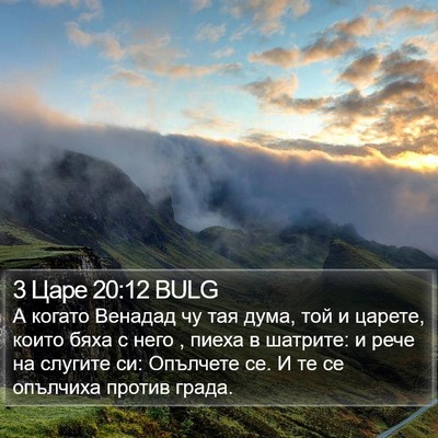 3 Царе 20:12 BULG Bible Verse Image