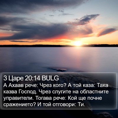 3 Царе 20:14 BULG Bible Verse Image