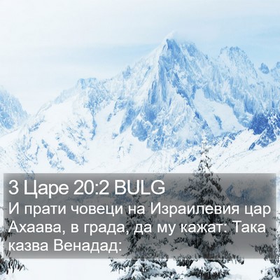 3 Царе 20:2 BULG Bible Verse Image