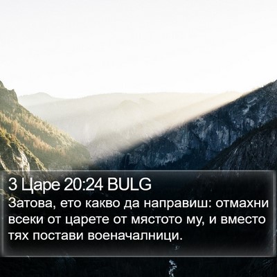 3 Царе 20:24 BULG Bible Verse Image